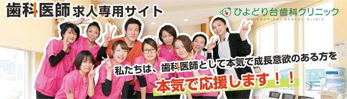 歯科医師求人専用サイト
