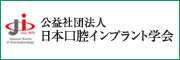 日本口腔インプラント学会