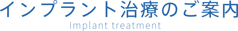 インプラント治療のご案内