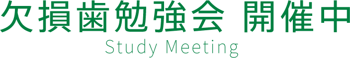 欠損歯勉強会 開催中