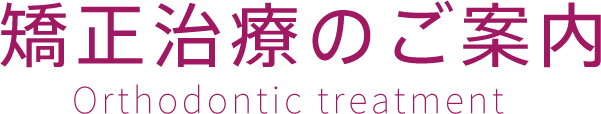 矯正治療のご案内