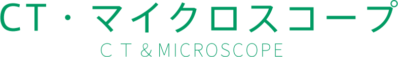 CT・マイクロスコープ