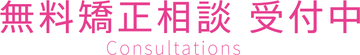 無料矯正相談受付中