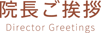 院長ご挨拶