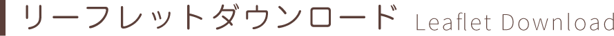 リーフレットダウンロード