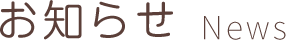 お知らせ news