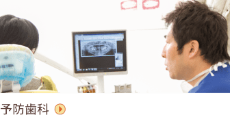 予防歯科
