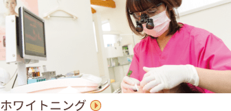 ホワイトニング