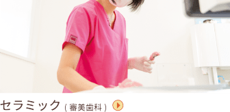 セラミック(審美歯科)