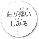 歯が痛い・しみる