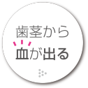歯茎から血が出る