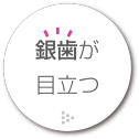 銀歯が目立つ
