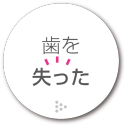 歯を失った
