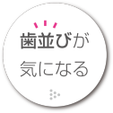歯並びが気にる