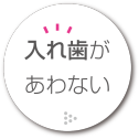 入れ歯があわない
