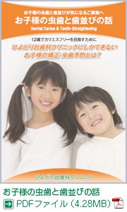 お子様の虫歯と歯並びの話