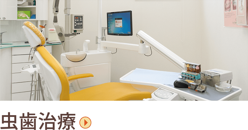 虫歯治療