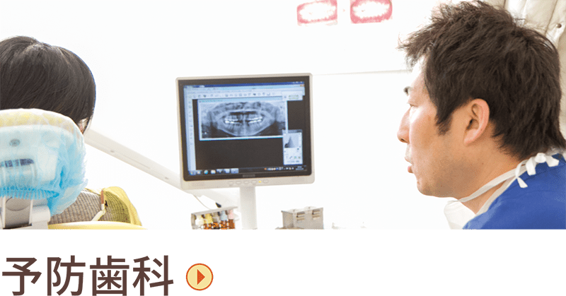 予防歯科
