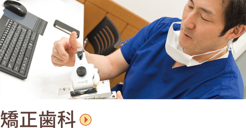 矯正治療