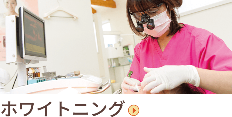 ホワイトニング