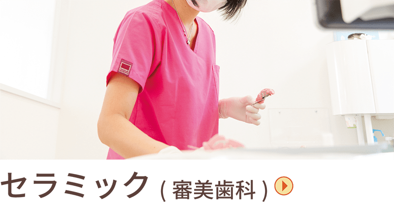 セラミック(審美歯科)