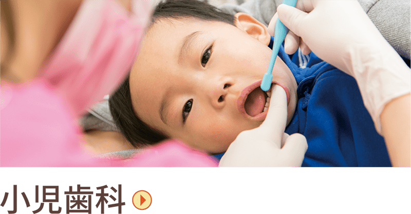 小児歯科